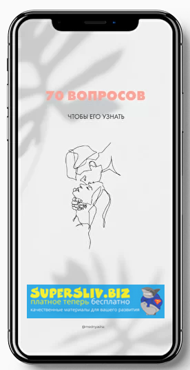 [mednyasha] Чек-лист 70 вопросов, чтобы его узнать_0.png